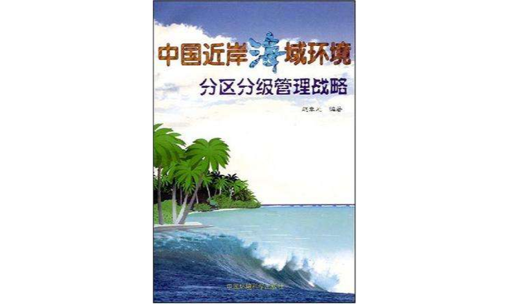 中國近岸海域環境分區分級管理戰略