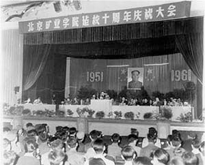 北京礦業學院建校十周年慶祝大會