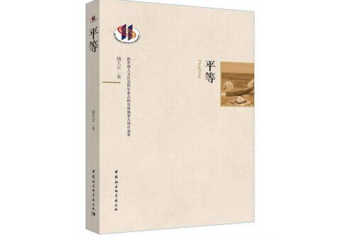 平等(2017年中國社會科學出版社出版的圖書) 平等(2017年中國社會科學出版社出版的圖書)