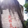 長泰天柱山 長泰天柱山