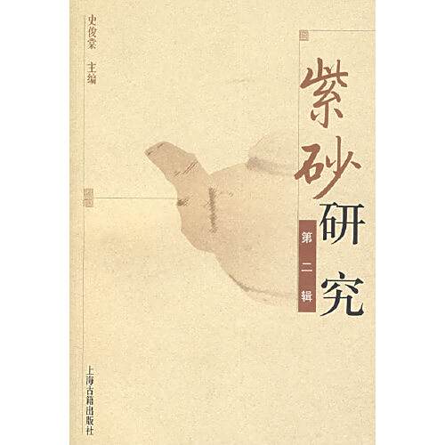 紫砂研究 紫砂研究