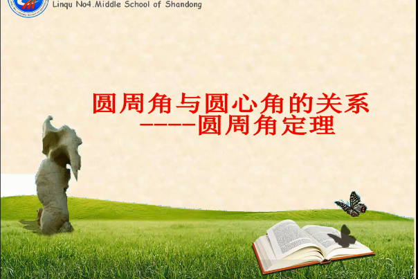 圓周角。ppt 圓周角。ppt