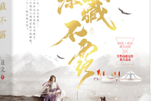 深藏不露(2021年孔學堂書局出版的圖書) 深藏不露(2021年孔學堂書局出版的圖書)