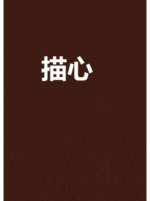 描心 描心