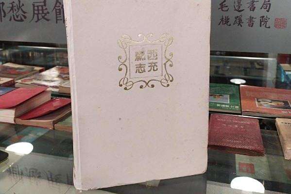 西充縣誌 西充縣誌