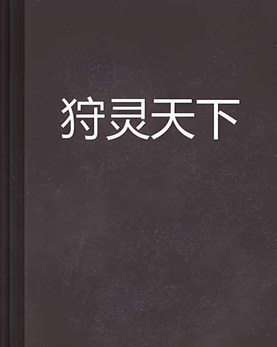 狩靈天下 狩靈天下