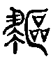 驅字篆體