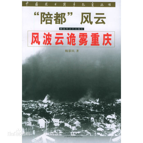 中國抗日戰爭紀實叢書·“陪都”風雲·風波雲詭霧重慶