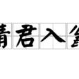 請君入甕(成語) 請君入甕(成語)
