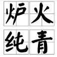 爐火純青(漢語詞語) 爐火純青(漢語詞語)