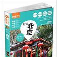 極致北京 極致北京