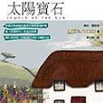 太陽寶石 太陽寶石