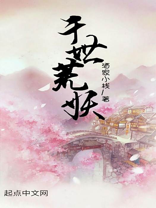 千世荒妖 千世荒妖