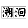 溯洄 溯洄