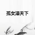 孤女澤天下