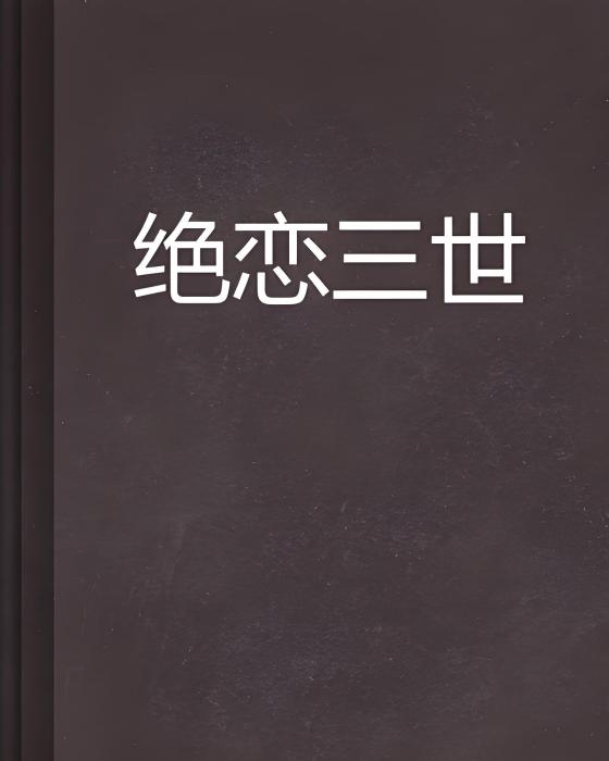 絕戀三世 絕戀三世