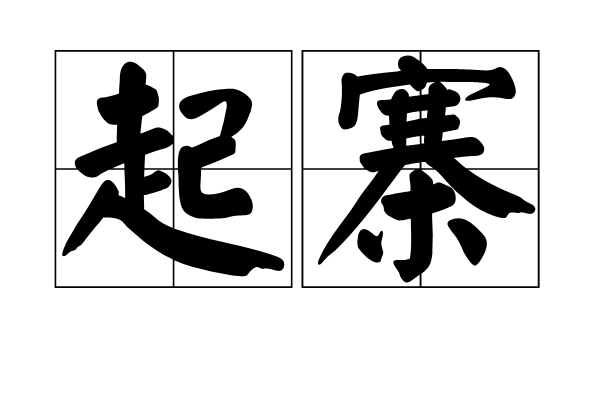 起寨 起寨