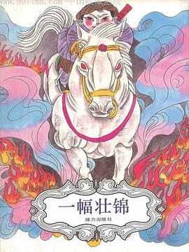 一幅壯錦(1993年接力出版社出版的圖書) 一幅壯錦(1993年接力出版社出版的圖書)