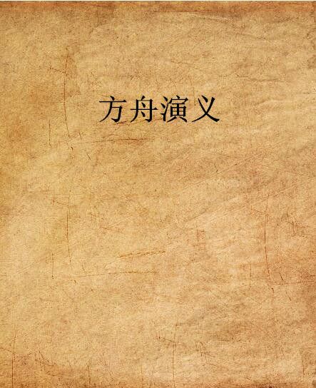 方舟演義 方舟演義