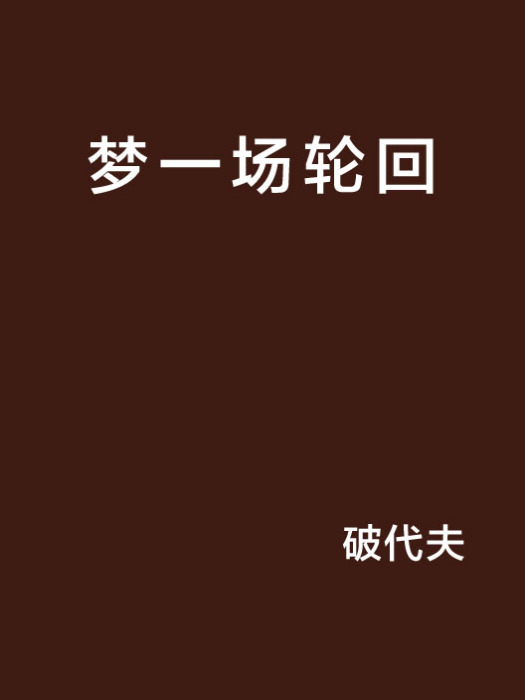 夢一場輪迴 夢一場輪迴