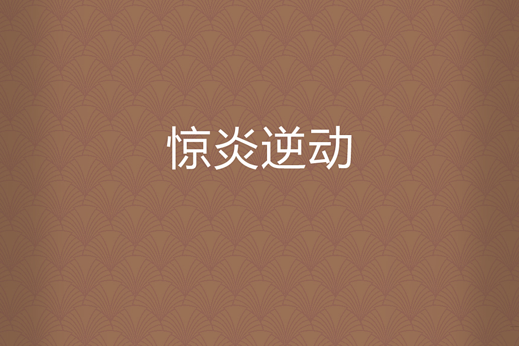 驚炎逆動