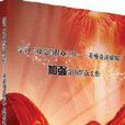 論述摘編 論述摘編