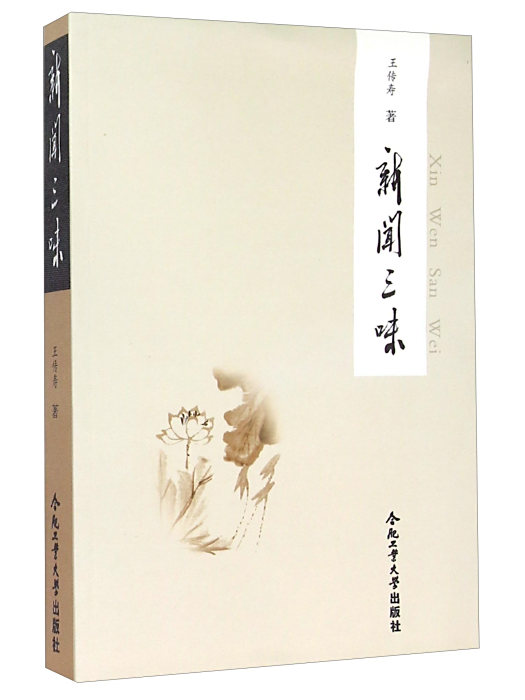 新聞三味