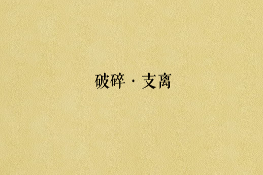 破碎·支離 破碎·支離