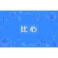 比心(網路流行詞) 比心(網路流行詞)