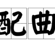 配曲 配曲