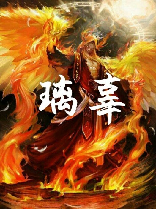 璃辜 璃辜