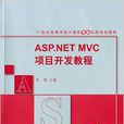 ASP.NET MVC項目開發教程 ASP.NET MVC項目開發教程