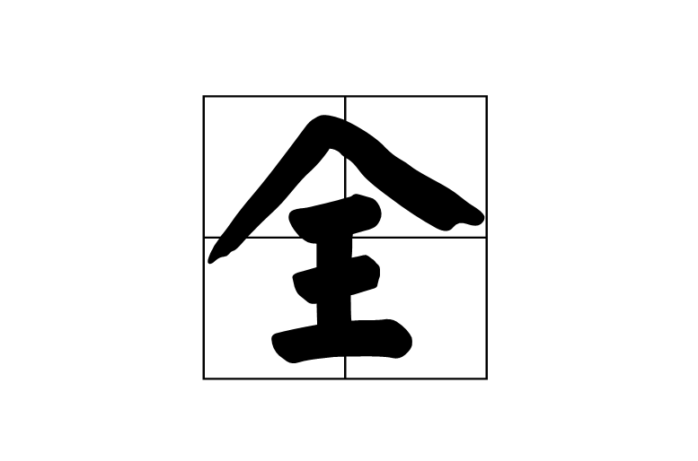 全(漢語漢字)