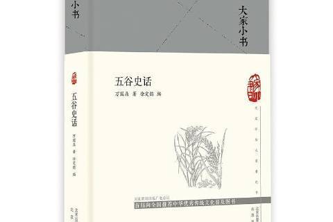 五穀史話(2020年北京出版社出版的圖書) 五穀史話(2020年北京出版社出版的圖書)