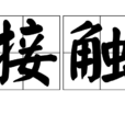 接觸(漢語詞語) 接觸(漢語詞語)