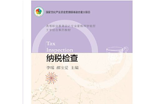 納稅檢查(2021年東北財經大學出版社有限責任公司出版的圖書) 納稅檢查(2021年東北財經大學出版社有限責任公司出版的圖書)
