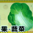 瓜果·蔬菜
