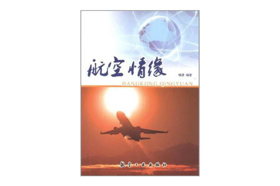 航空情緣 航空情緣