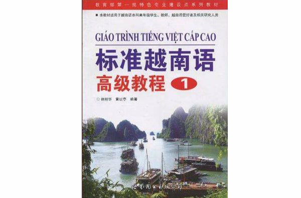 標準越南語高級教程1