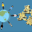 尋訪英雄 尋訪英雄