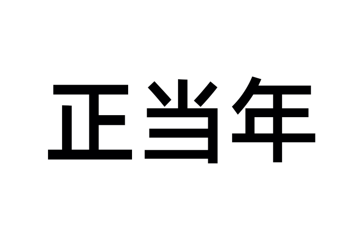 正當年 正當年