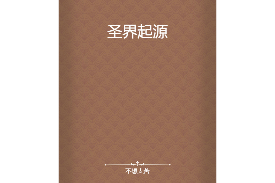 聖界起源 聖界起源