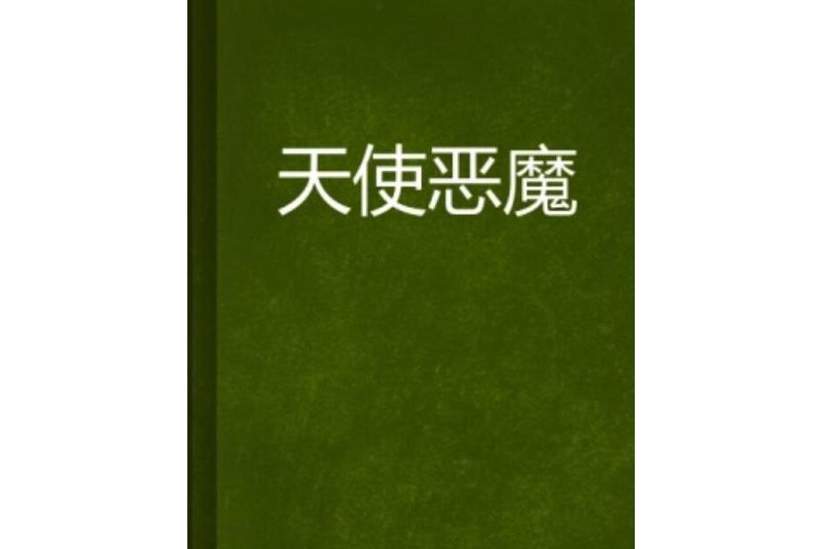 天使惡魔(冷月風創作的青春校園類網路小說) 天使惡魔(冷月風創作的青春校園類網路小說)