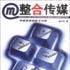 整合傳媒 整合傳媒