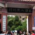 元謀人陳列館 元謀人陳列館