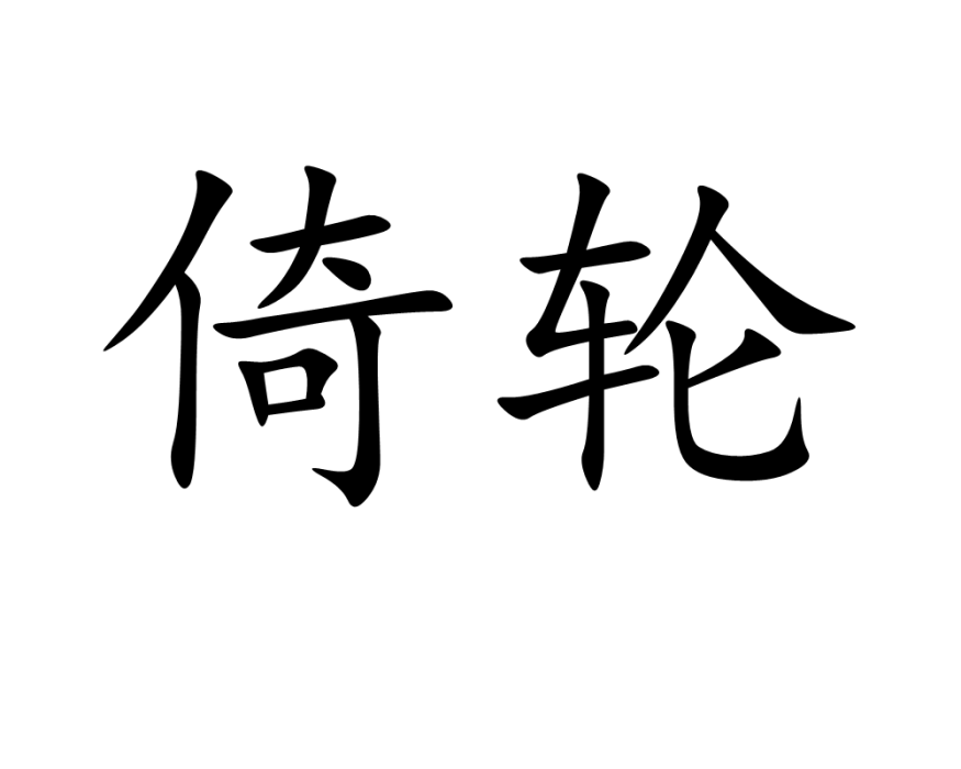 倚輪 倚輪