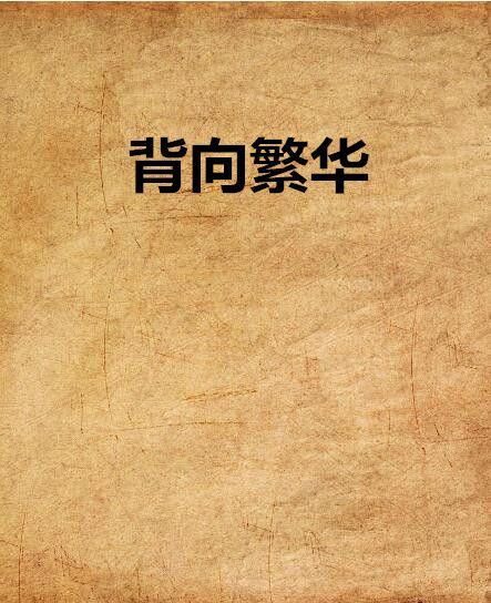 背向繁華 背向繁華