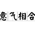 意氣相合 意氣相合