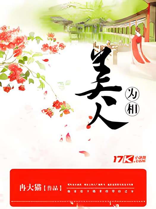 美人為相 美人為相