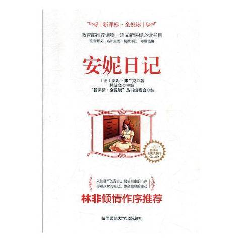 安妮日記(2017年陝西師範大學出版社出版的圖書) 安妮日記(2017年陝西師範大學出版社出版的圖書)